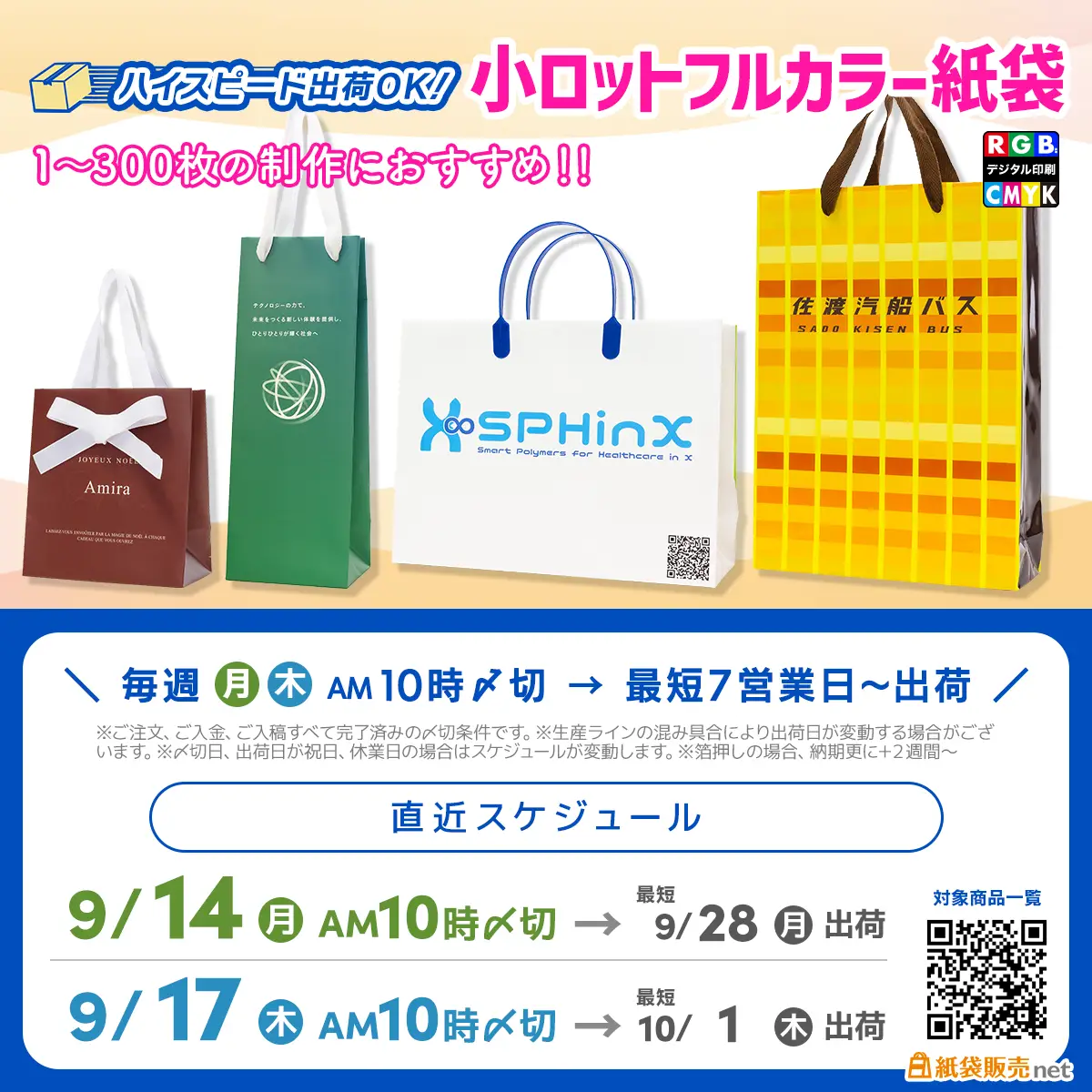 300枚以下でもオリジナル紙袋が作れる!9月直近〆切スケジュール案内