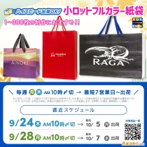 小ロット印刷紙袋の10月上旬お届け可能スケジュールのご案内