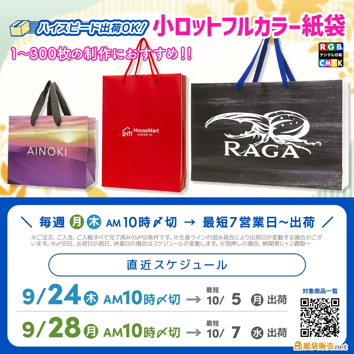 小ロット印刷紙袋の10月上旬お届け可能スケジュールのご案内