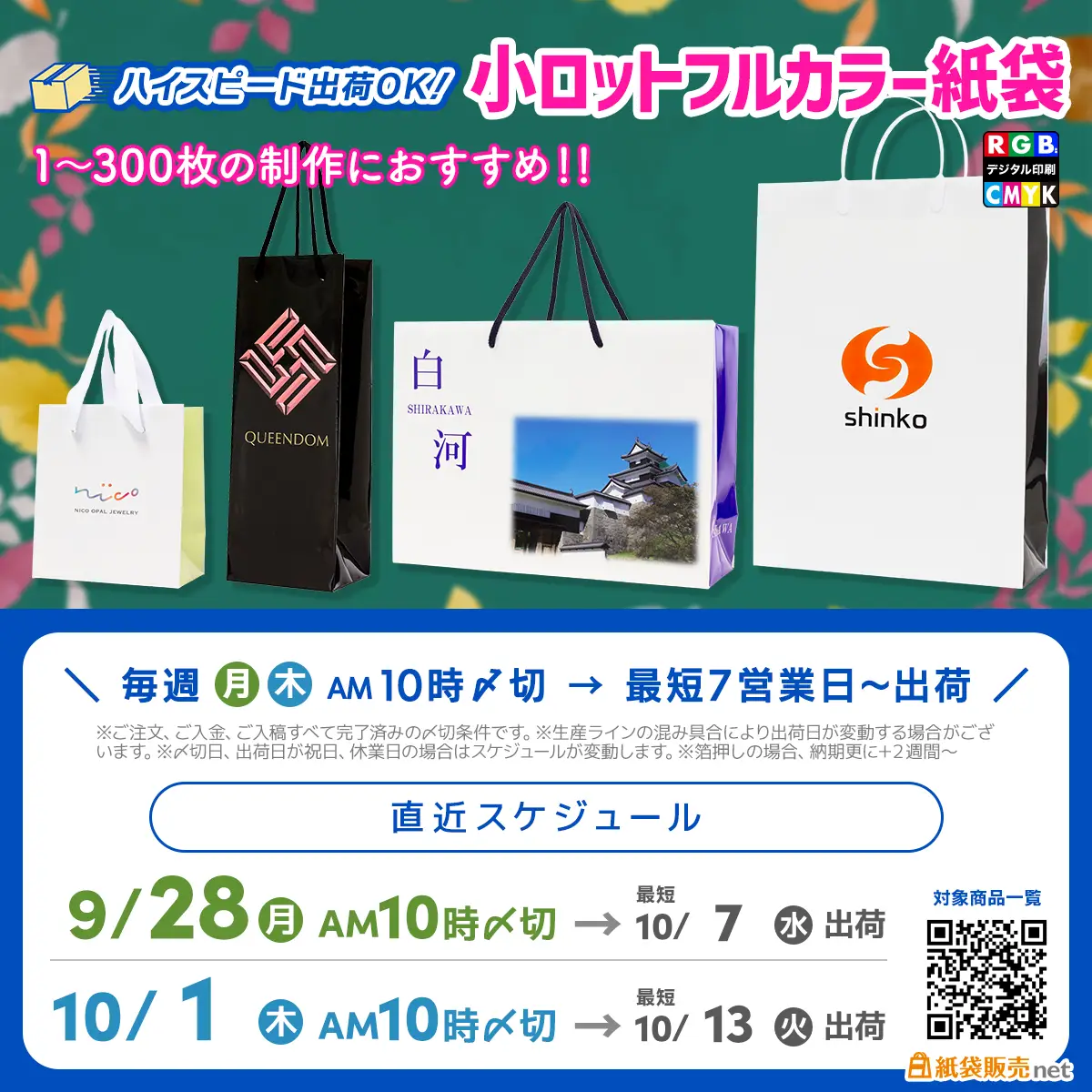 オリジナル印刷紙袋を10月納品お急ぎの方におすすめな小ロットフルカラー紙袋