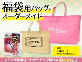 オリジナル福袋・ハッピーバッグの特注製作は紙袋販売netにお任せ