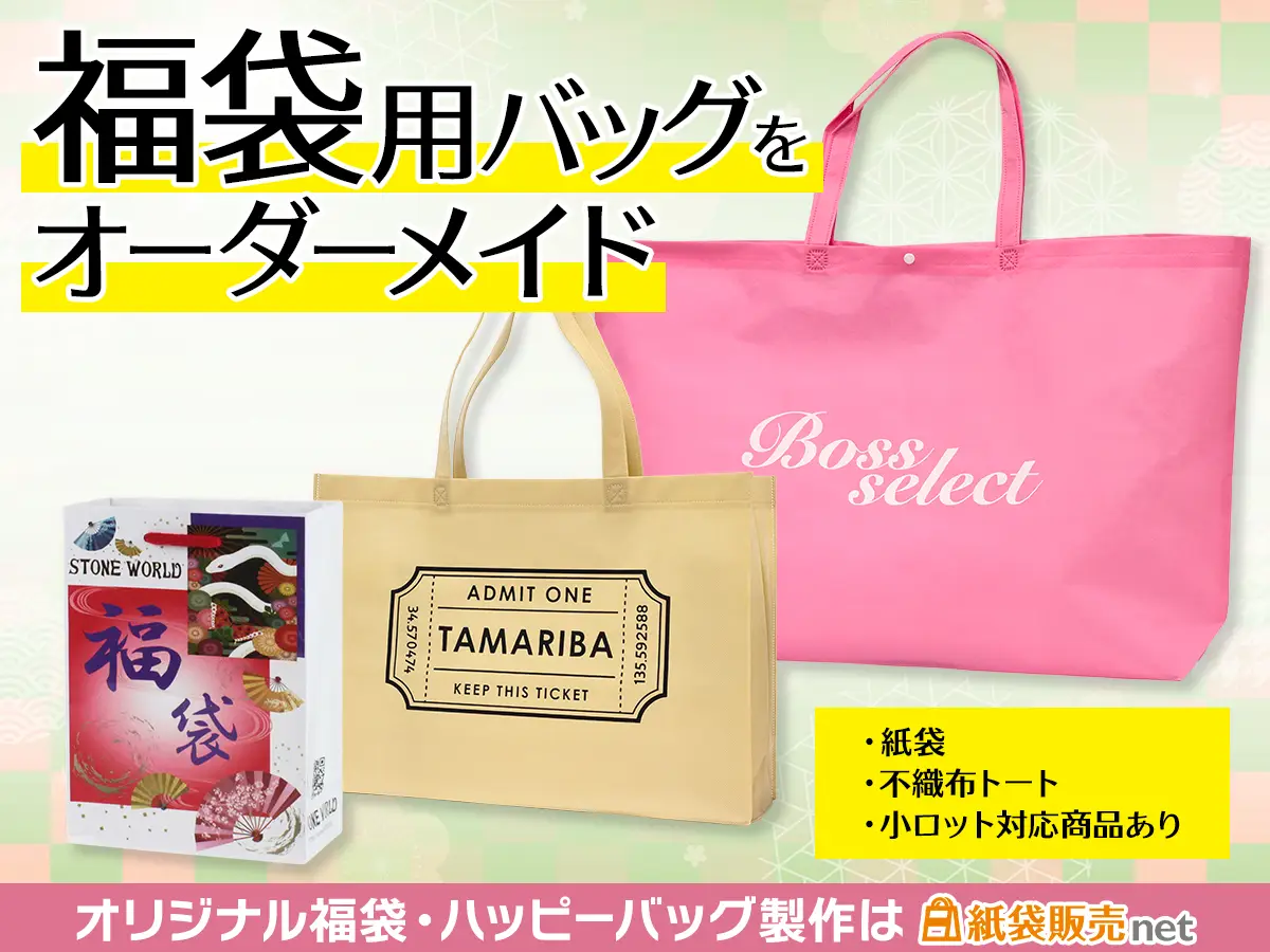 オリジナル福袋・ハッピーバッグの特注製作は紙袋販売netにお任せ