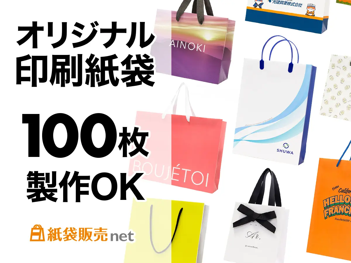 オリジナル紙袋を100枚作るなら紙袋販売net