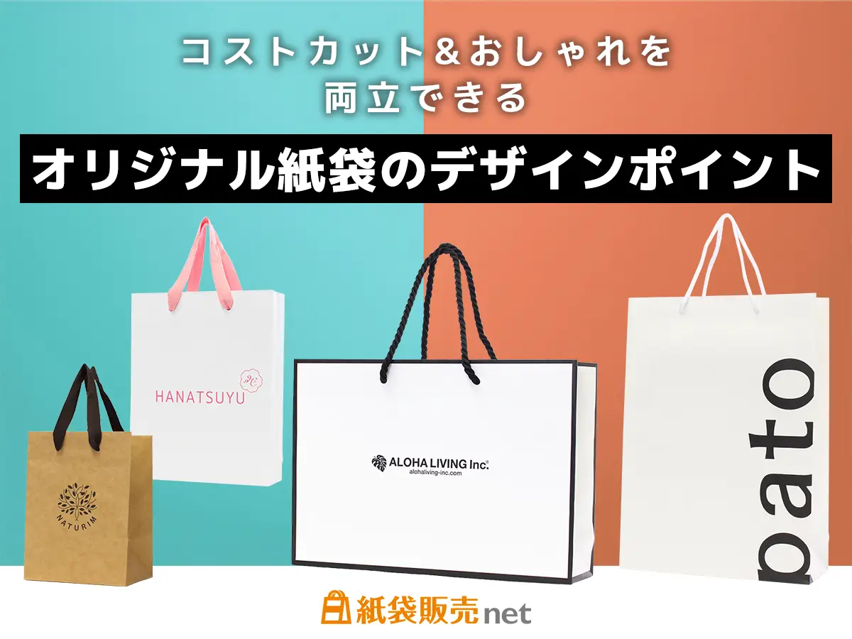 オリジナル紙袋の、コストカットとおしゃれを両立できるデザインポイント