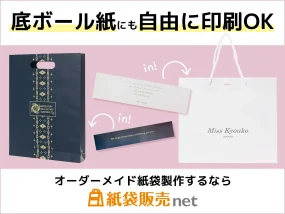 底ボールデザイン印刷できるオーダーメイド紙袋製作