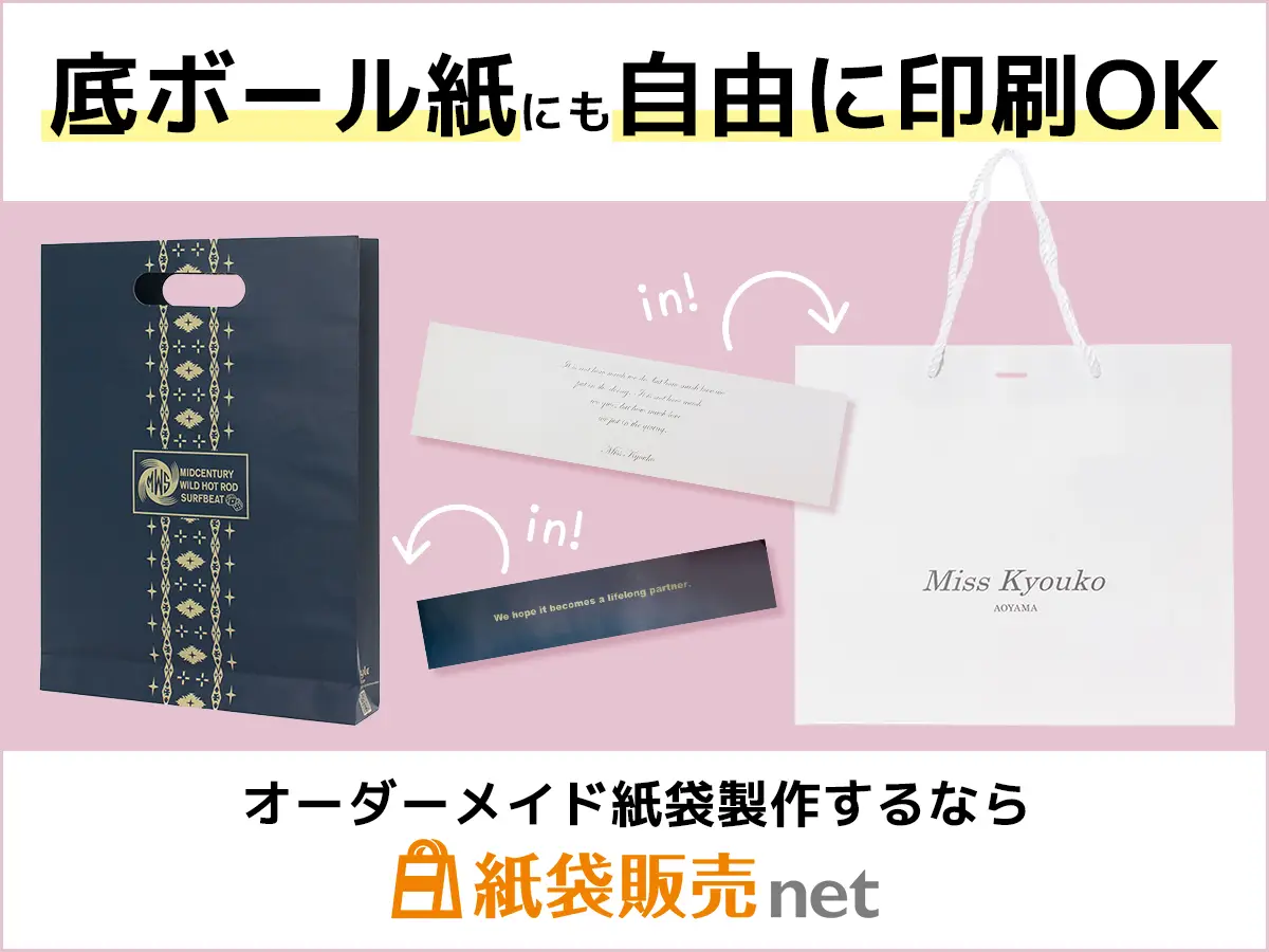 底ボールデザイン印刷できるオーダーメイド紙袋製作