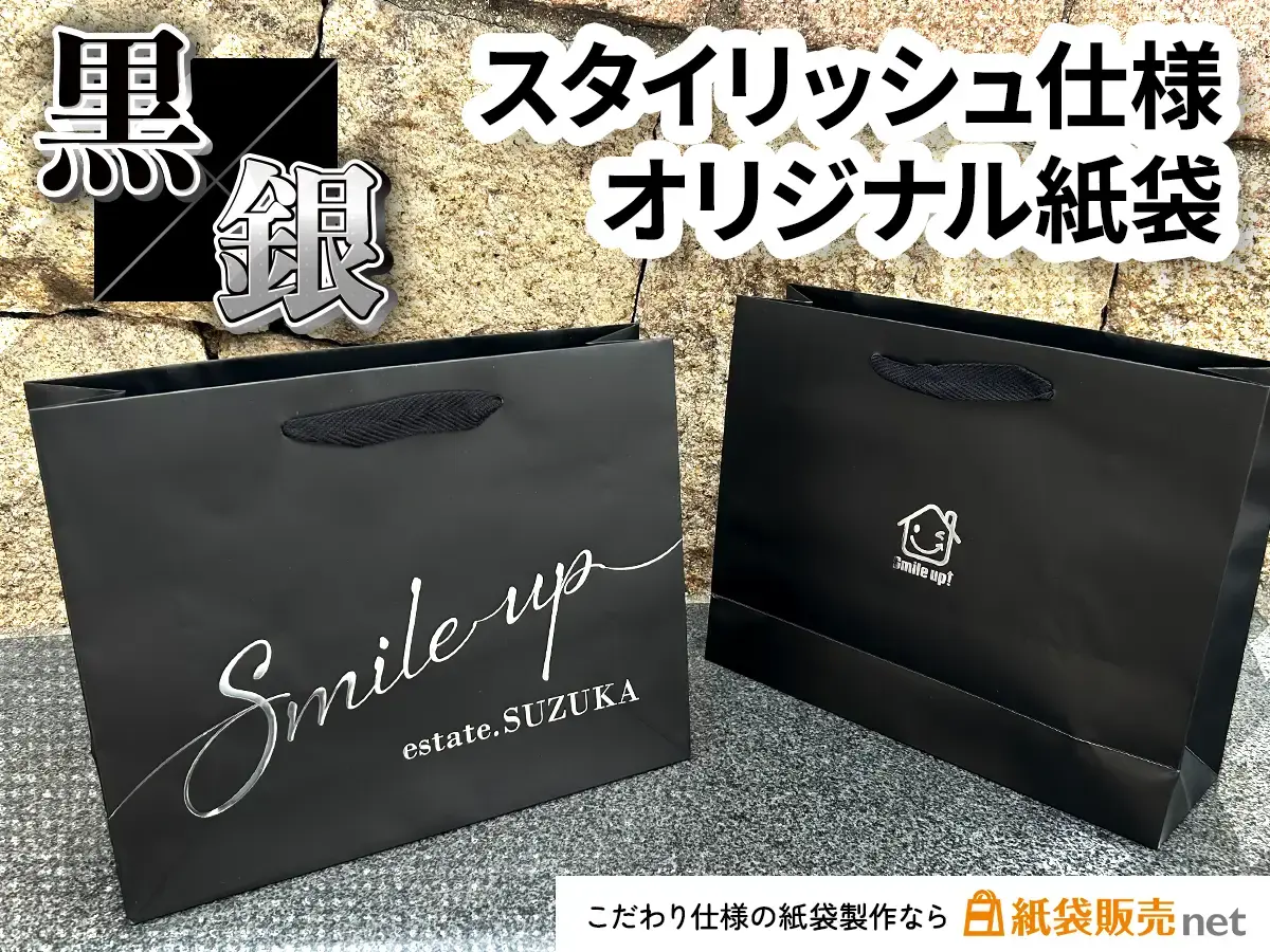 黒×銀箔のスタイリッシュなオリジナル紙袋