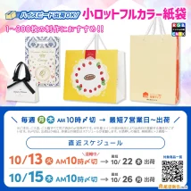 オリジナル印刷紙袋が小ロット製作&10月中に納品可能、最短納品可能なスケジュール