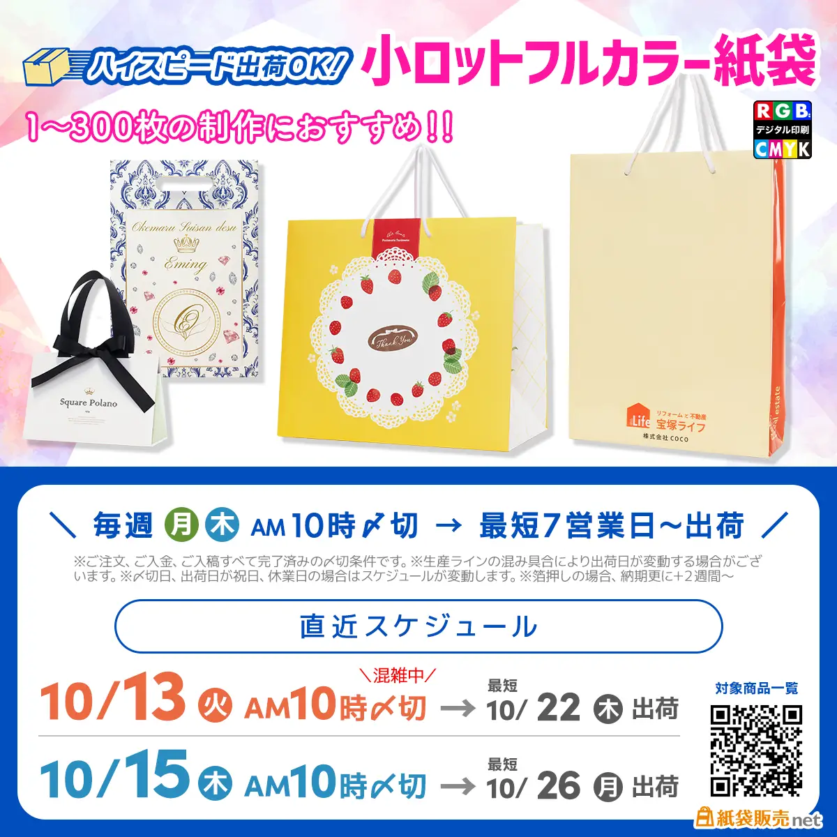 オリジナル印刷紙袋が小ロット製作&10月中に納品可能、最短納品可能なスケジュール