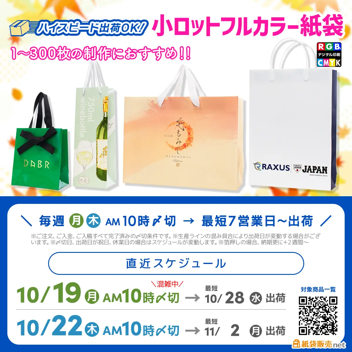 小ロットフルカラー紙袋の11月初旬に間に合うスケジュール案内
