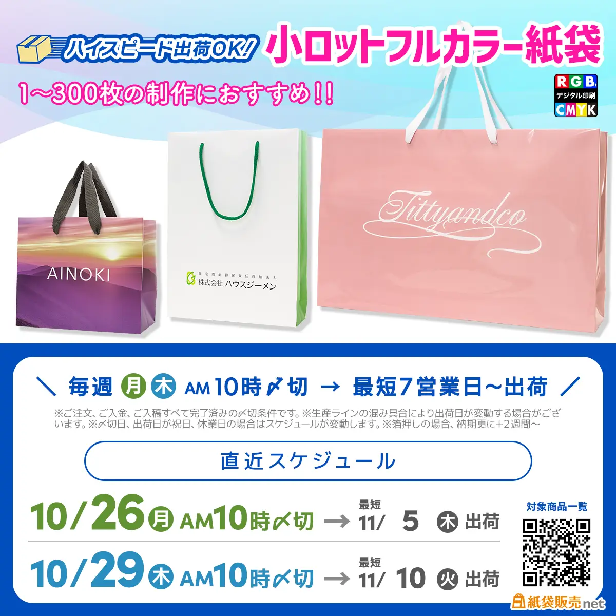 オリジナル印刷紙袋を1〜300枚製作したい時には小ロットフルカラー紙袋