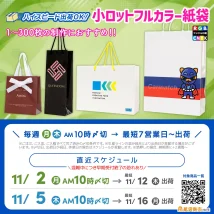 最短7営業日〜出荷対応、小ロットフルカラー紙袋の直近生産スケジュール
