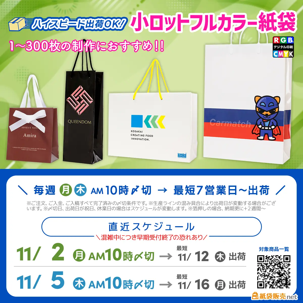 最短7営業日〜出荷対応、小ロットフルカラー紙袋の直近生産スケジュール