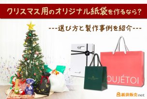クリスマス用のオリジナル紙袋を作るなら?選び方と製作事例を紹介