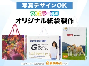 フルカラーの写真をデザインに取り入れたオリジナル紙袋 製作実績