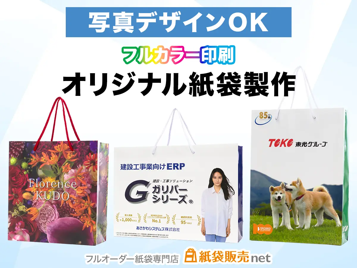 フルカラーの写真をデザインに取り入れたオリジナル紙袋 製作実績