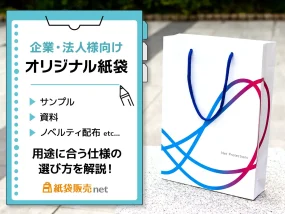 企業・法人様向けオリジナル紙袋 用途に合った仕様の選び方を解説