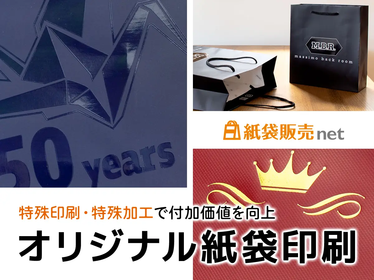 オリジナル紙袋に特殊印刷・特殊加工でショッパーの付加価値を高められる紙袋販売netの製作事例